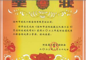2023年河南省優(yōu)秀工程咨詢三等獎