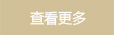 查看更多
