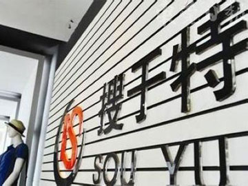 圍觀：搜于特子公司計(jì)劃在東莞設(shè)紡織公司