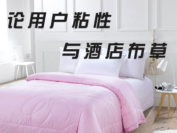 如何通過酒店布草提高用戶粘性？