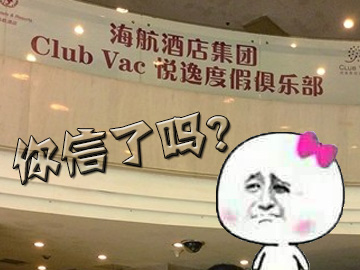 一萬(wàn)元包住五年酒店，你信了嗎？
