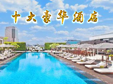 十大豪華酒店 亮點不止一點點！