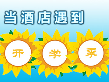 新生家長扎堆，經(jīng)濟(jì)酒店不經(jīng)濟(jì)