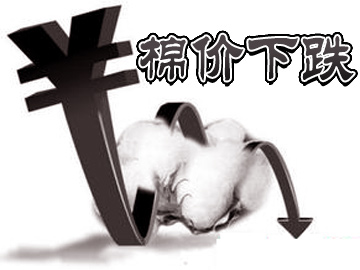 棉花市場供應(yīng)充足 棉價(jià)繼續(xù)下跌