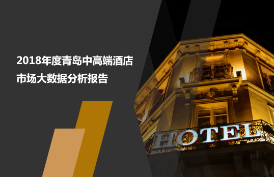 2018年度青島中高端酒店市場(chǎng)大數(shù)據(jù)分析報(bào)告